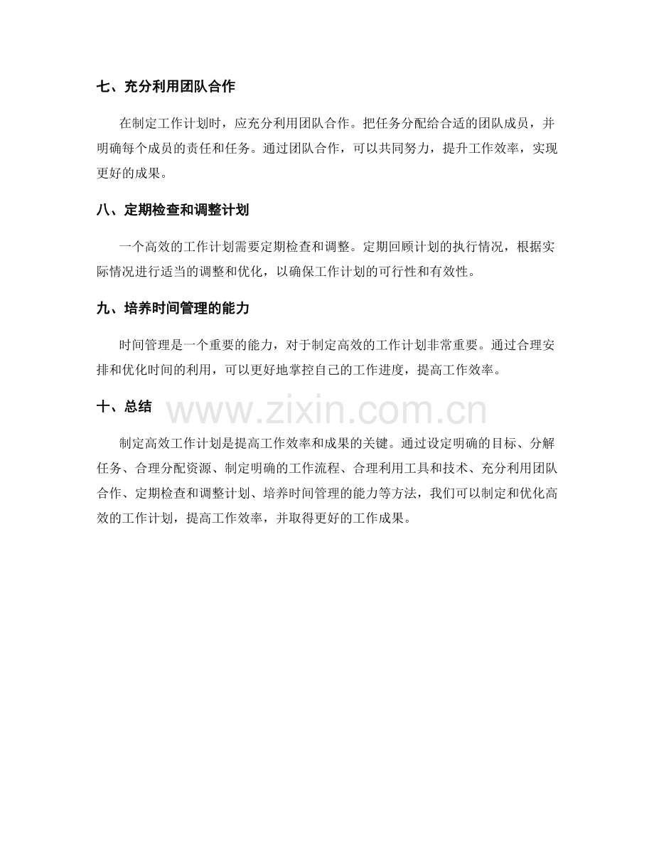 高效工作计划的制定和优化经验分享.docx_第2页