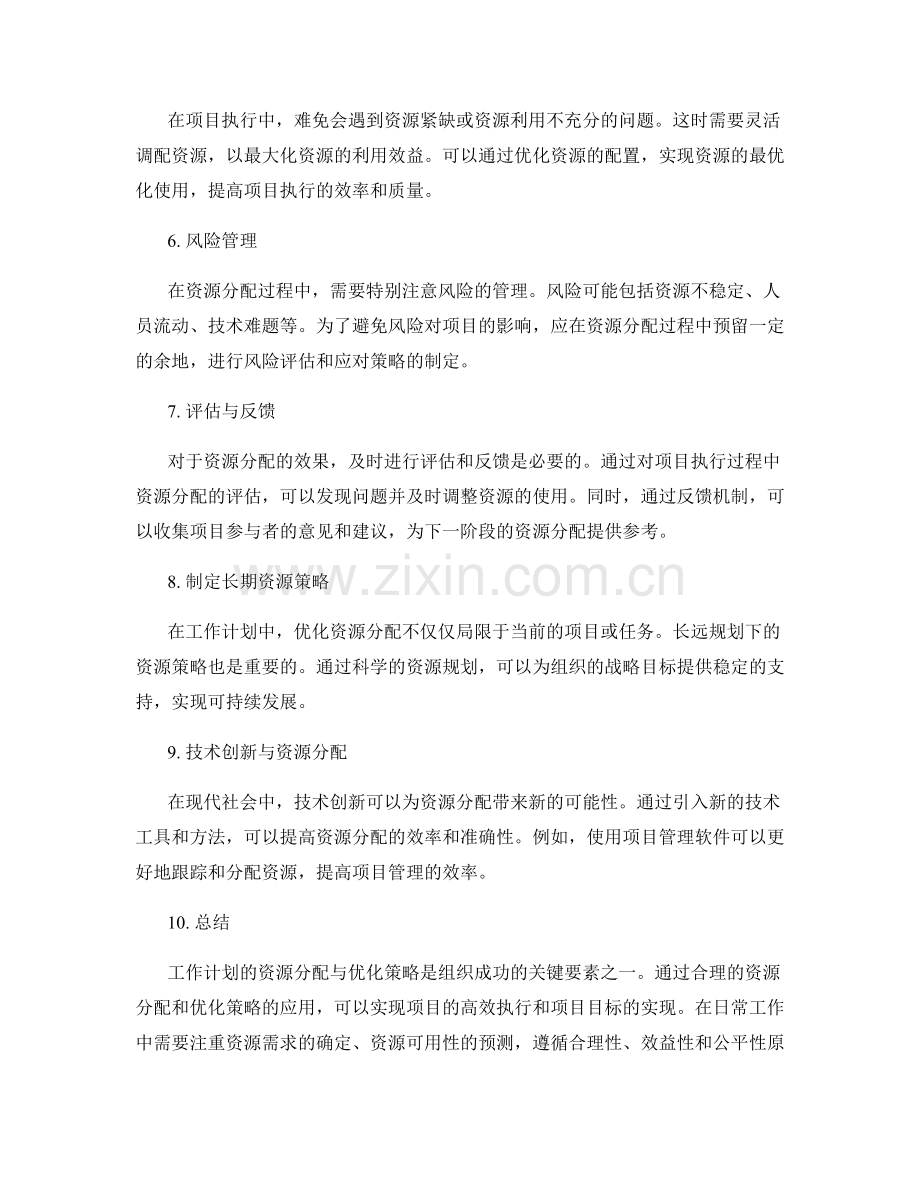 工作计划的资源分配与优化策略.docx_第2页