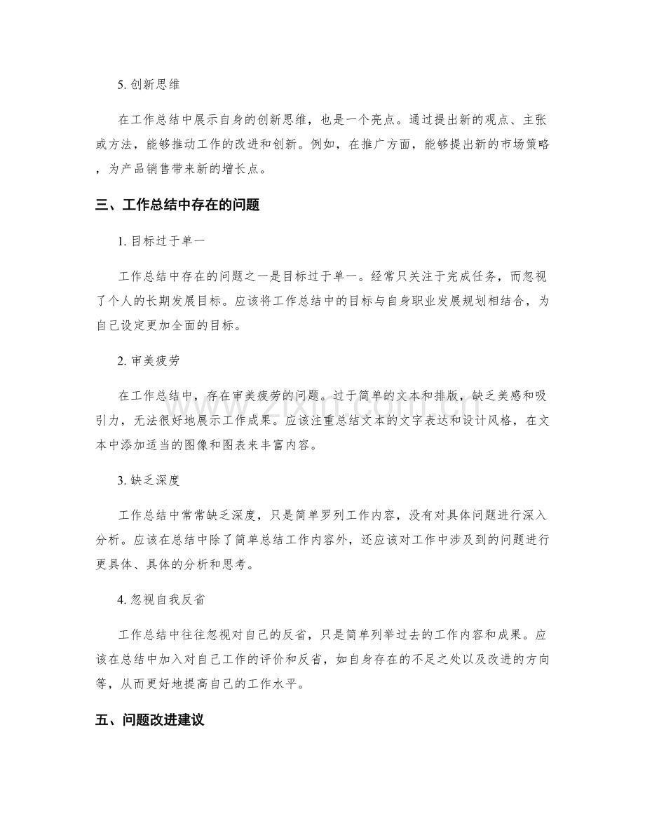 工作总结的亮点剖析与问题改进建议.docx_第2页