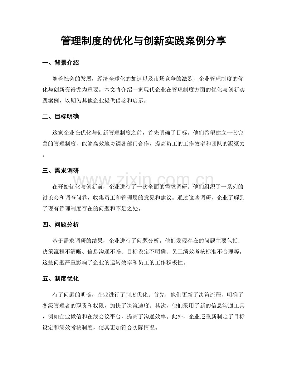 管理制度的优化与创新实践案例分享.docx_第1页