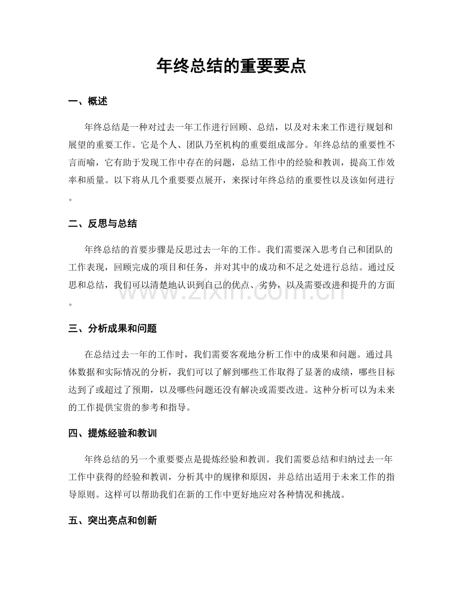 年终总结的重要要点.docx_第1页