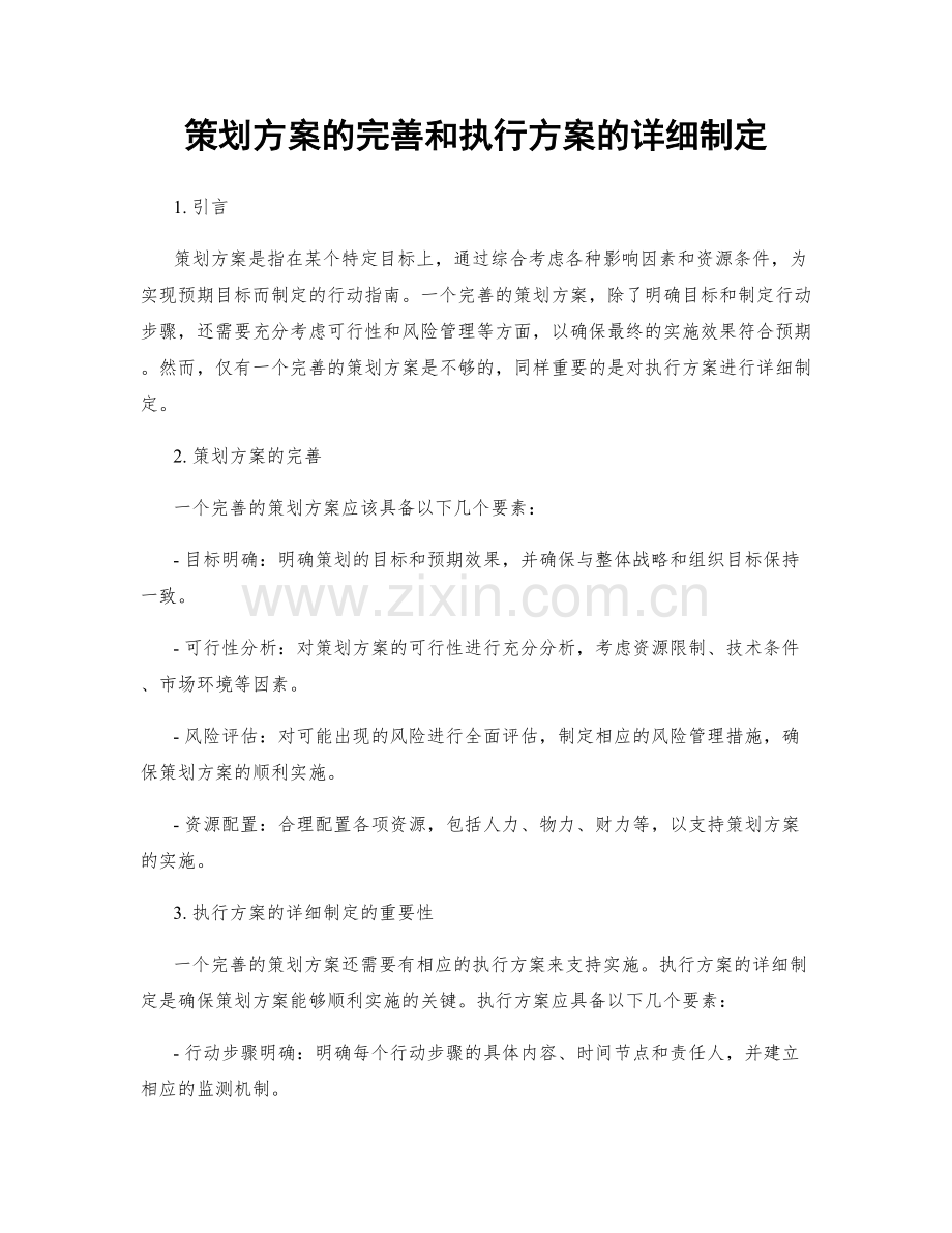 策划方案的完善和执行方案的详细制定.docx_第1页