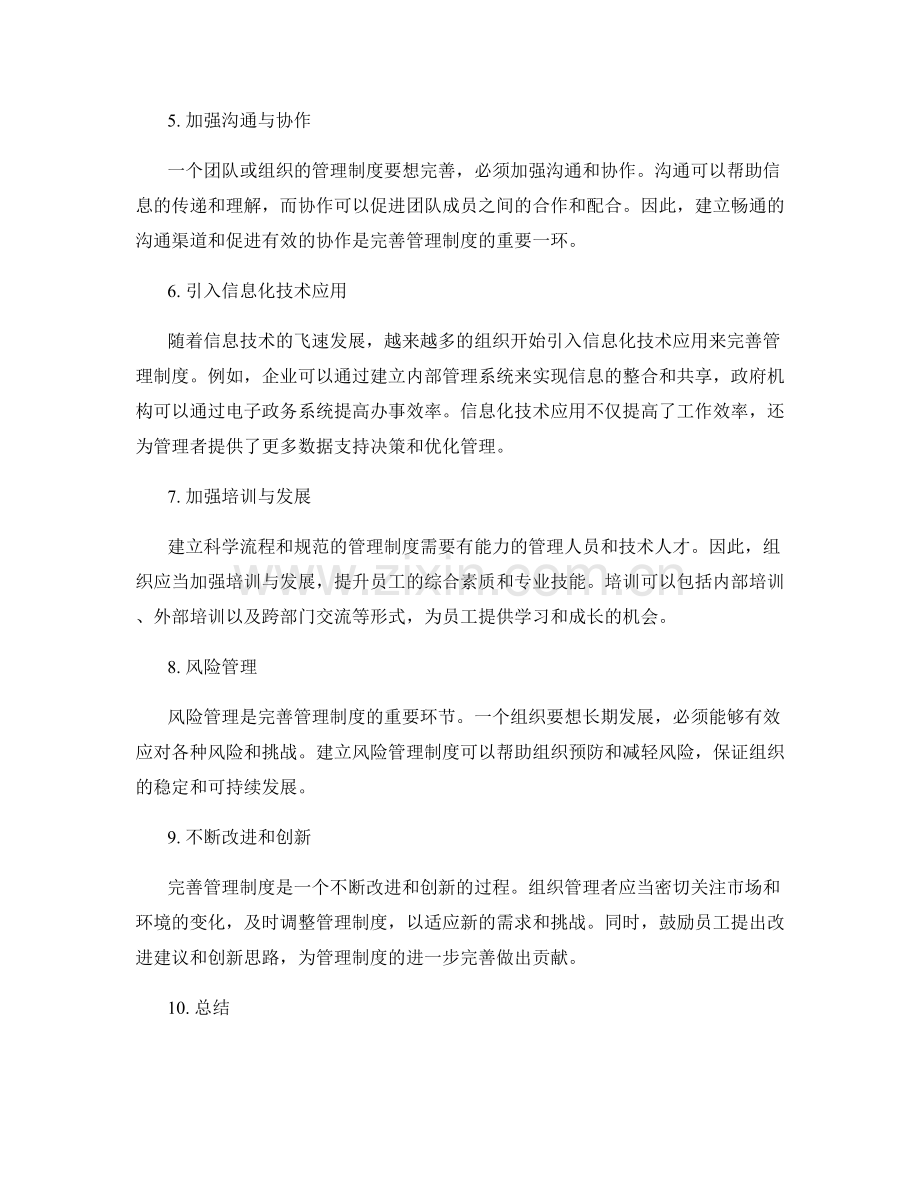 完善管理制度的科学流程和规范.docx_第2页