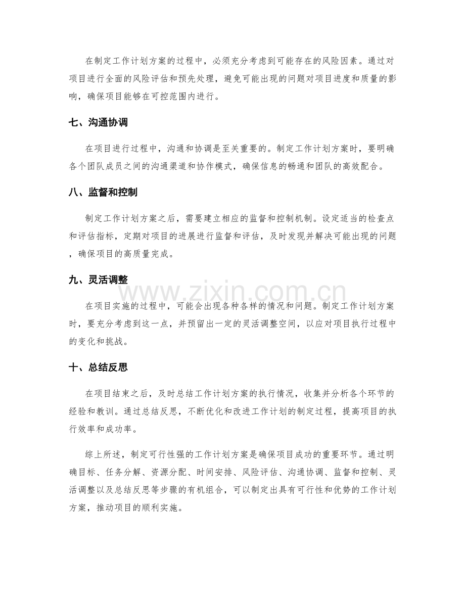 制定可行性强的工作计划方案.docx_第2页