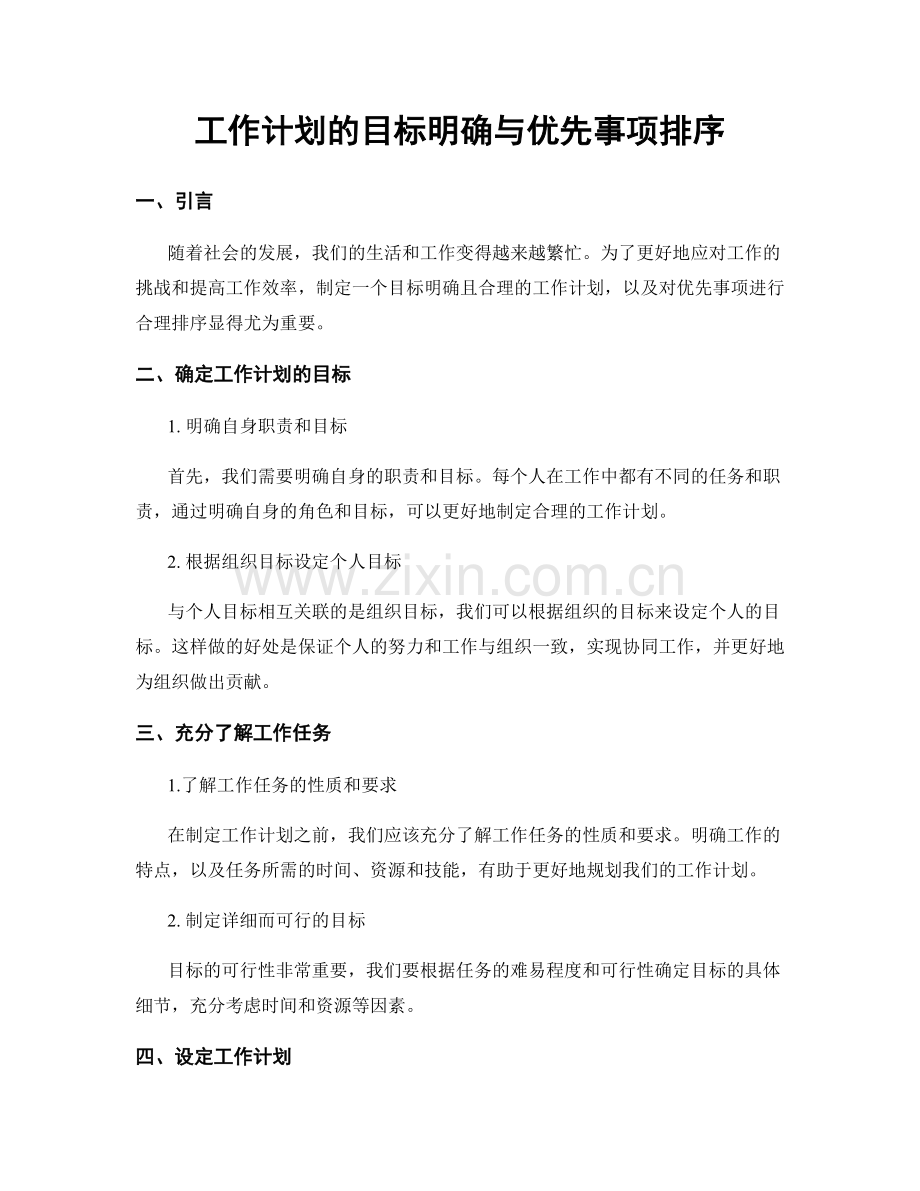 工作计划的目标明确与优先事项排序.docx_第1页