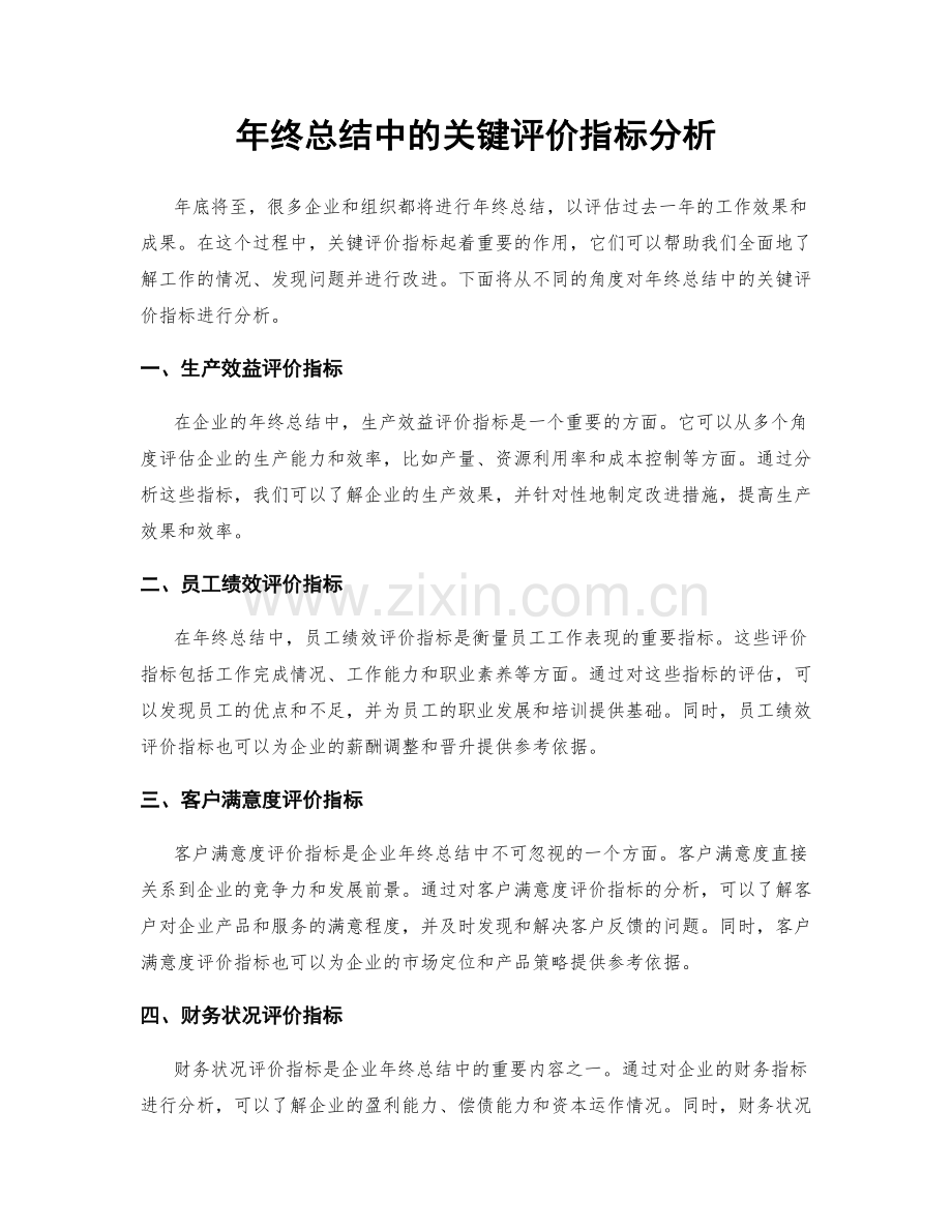 年终总结中的关键评价指标分析.docx_第1页