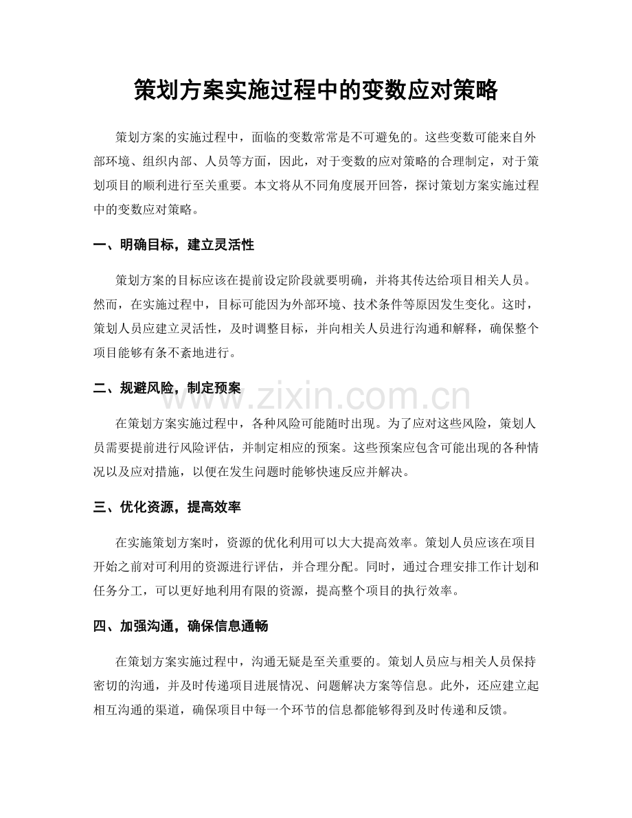 策划方案实施过程中的变数应对策略.docx_第1页