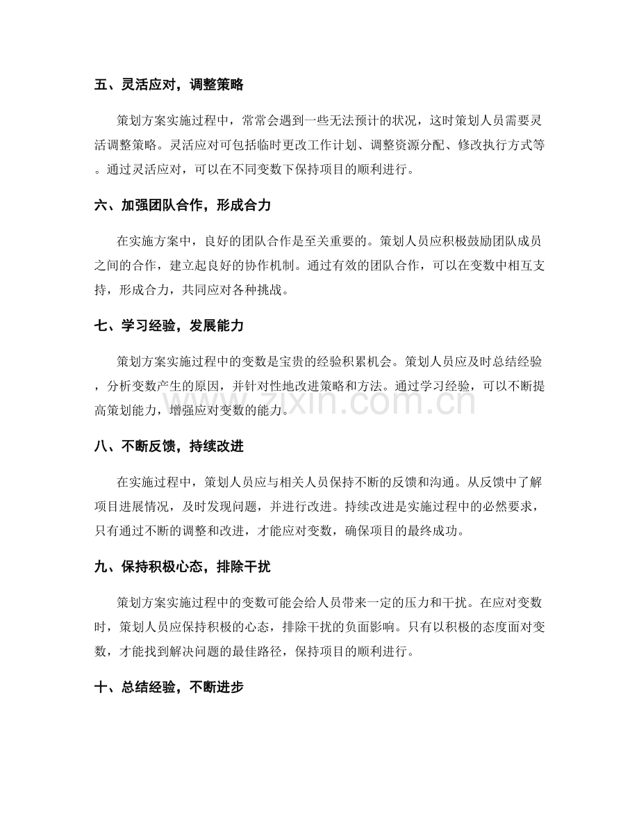 策划方案实施过程中的变数应对策略.docx_第2页