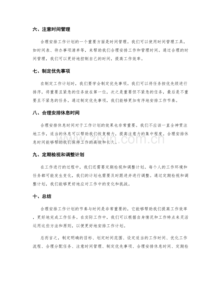 合理安排工作计划的节奏与时间.docx_第2页