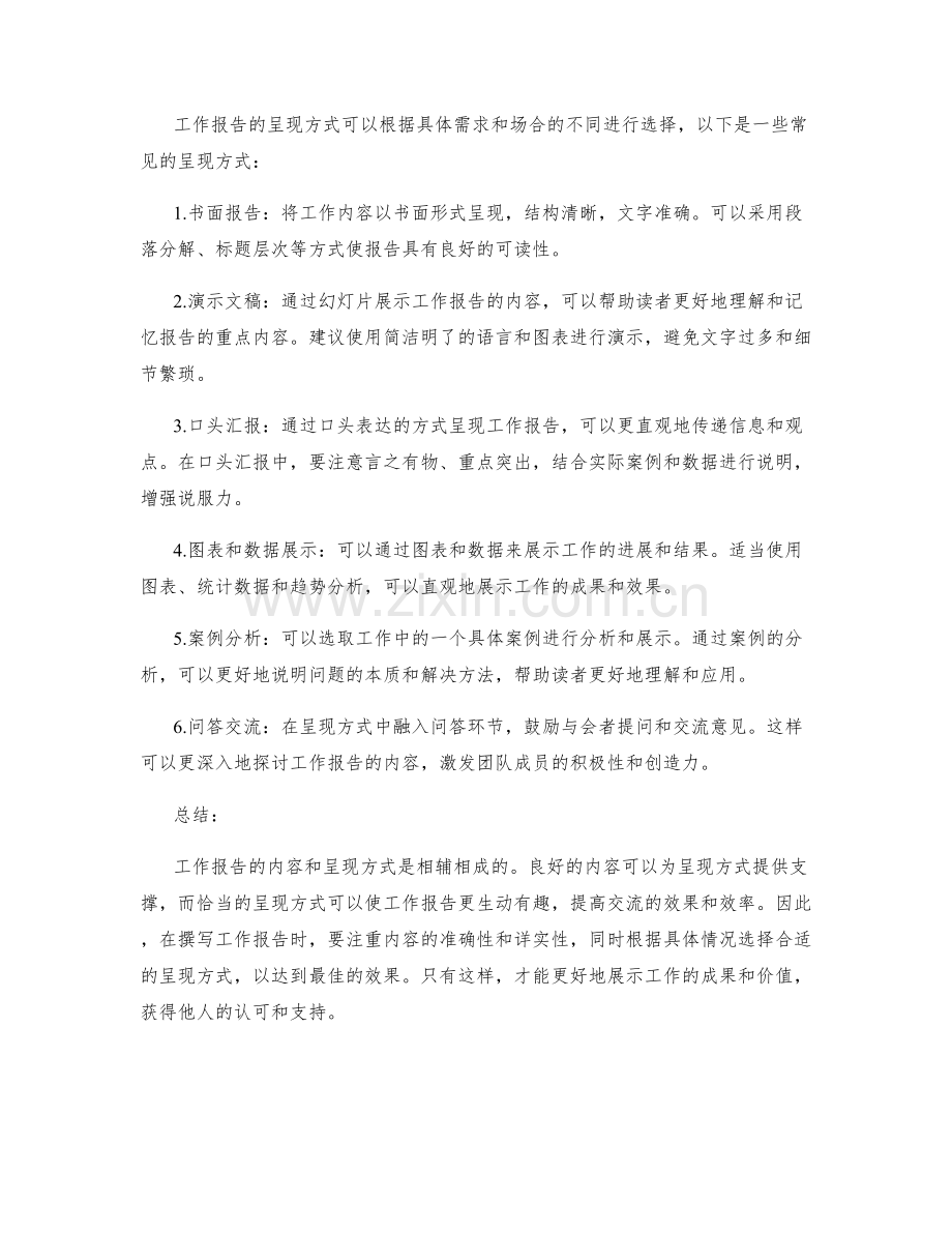 工作报告的内容与呈现方式探讨.docx_第2页