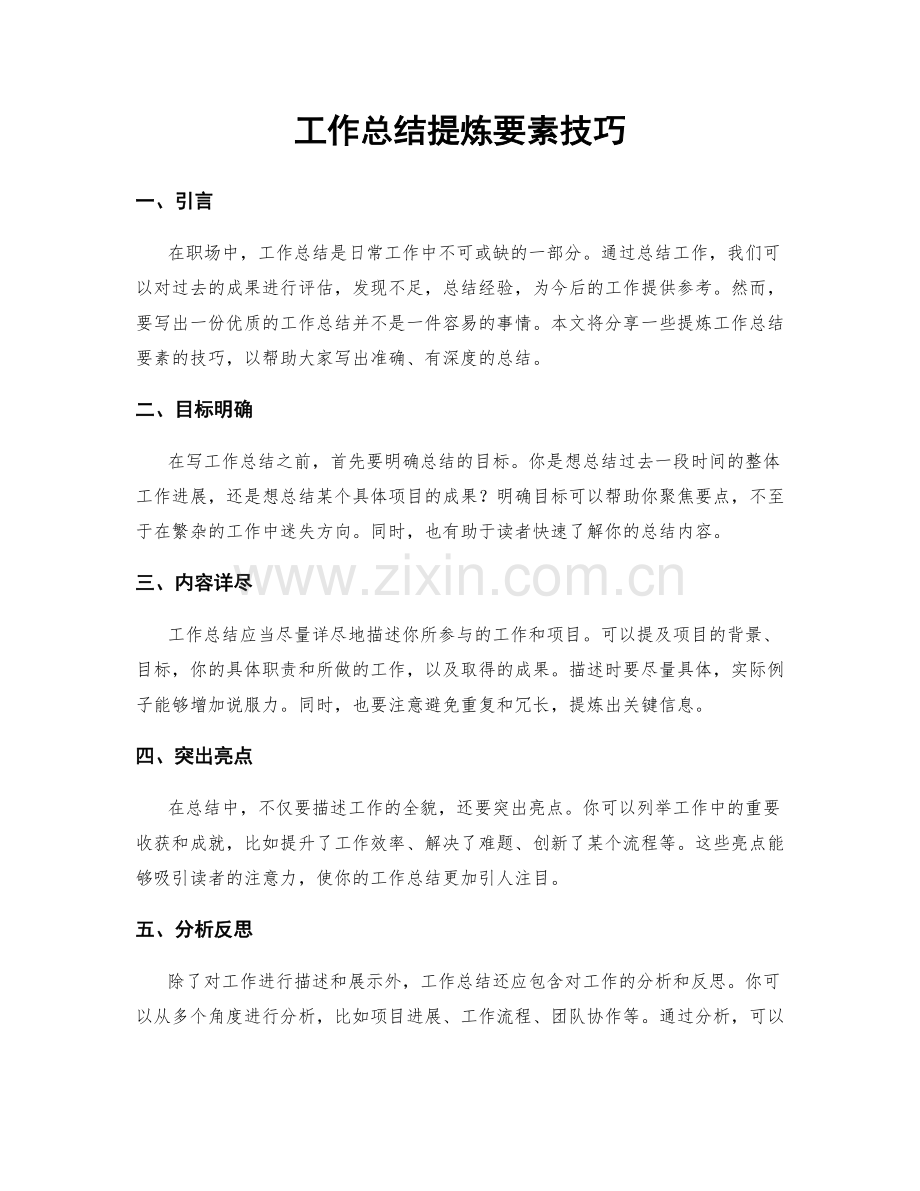 工作总结提炼要素技巧.docx_第1页