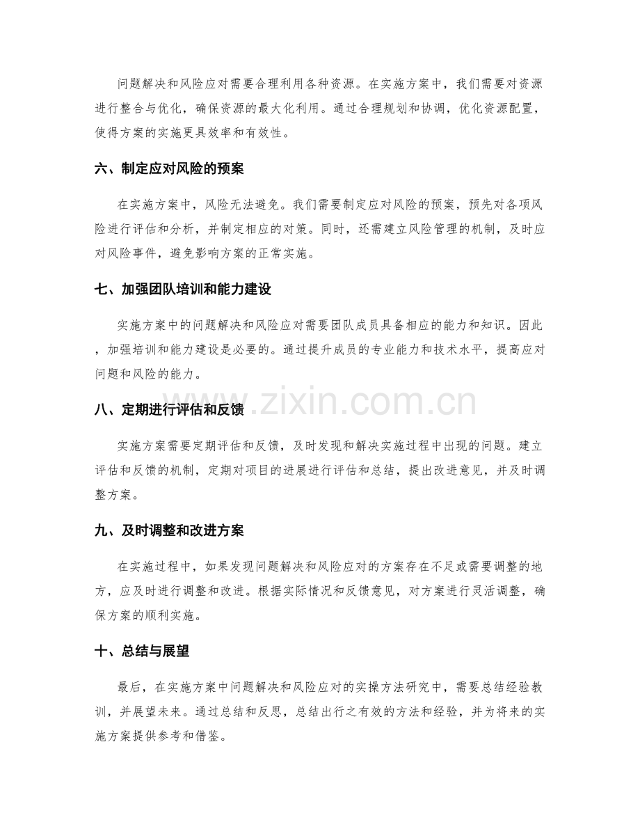 实施方案中问题解决和风险应对的实操方法研究.docx_第2页