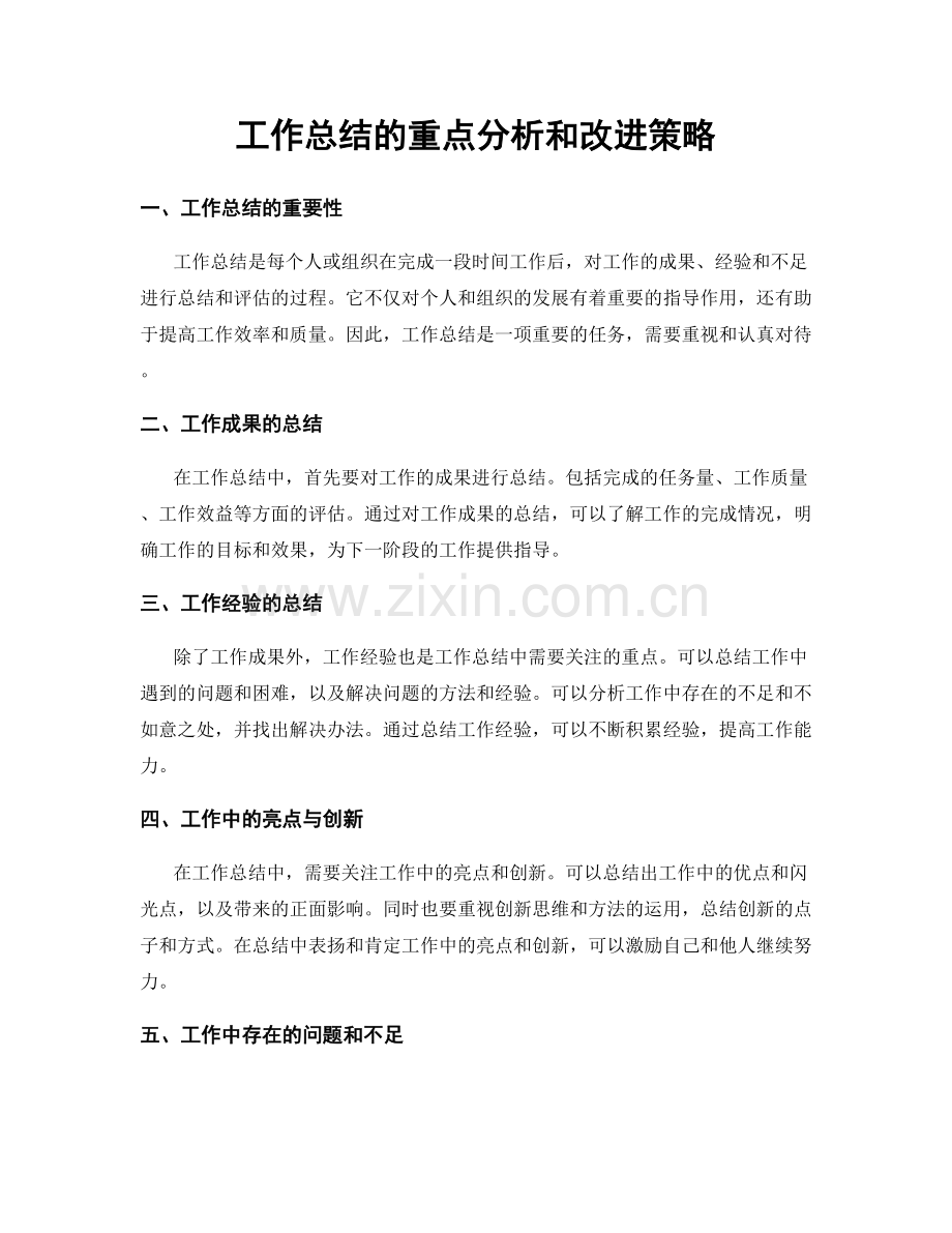 工作总结的重点分析和改进策略.docx_第1页