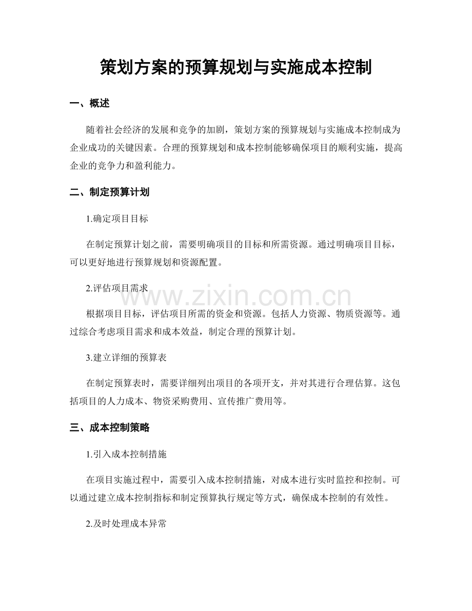 策划方案的预算规划与实施成本控制.docx_第1页