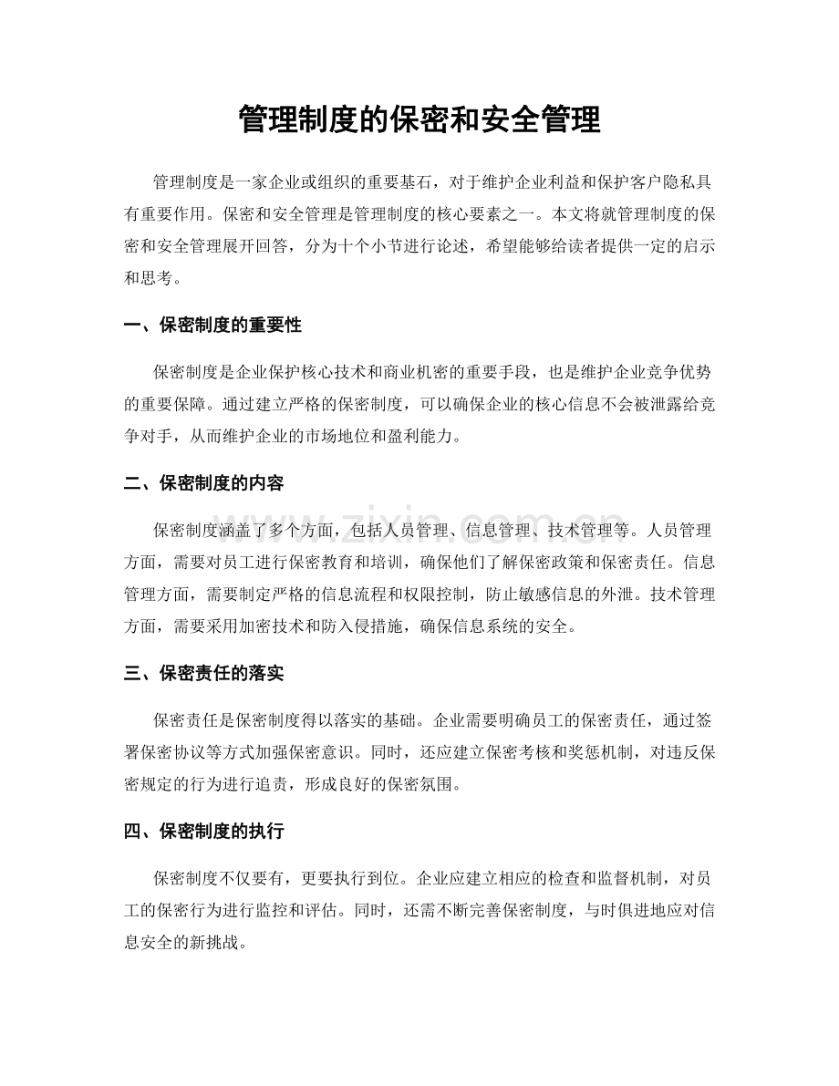 管理制度的保密和安全管理.docx_第1页