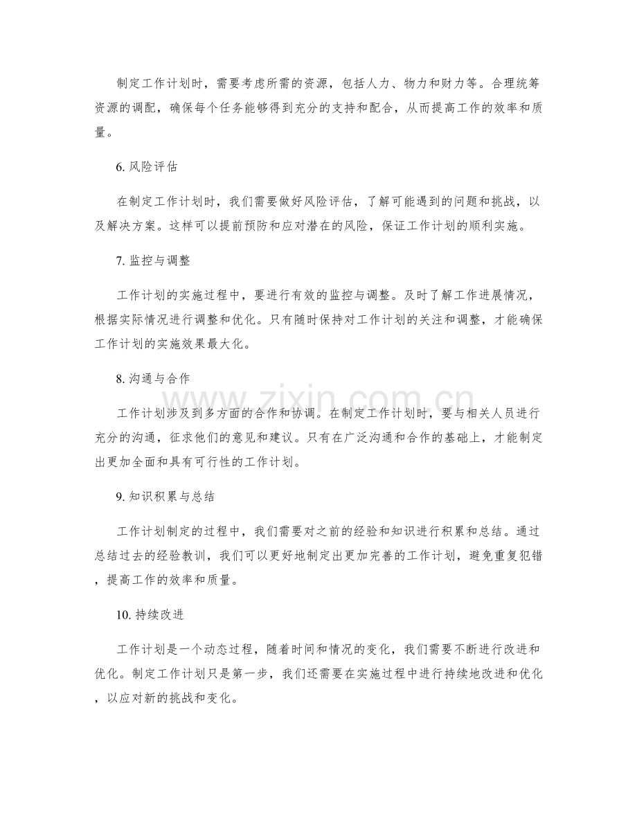 完善工作计划的关键环节和要点.docx_第2页