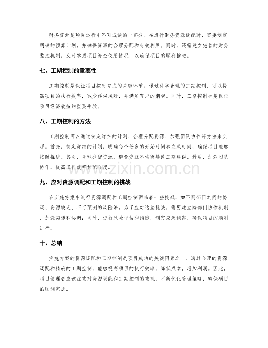 实施方案的资源调配和工期控制.docx_第2页