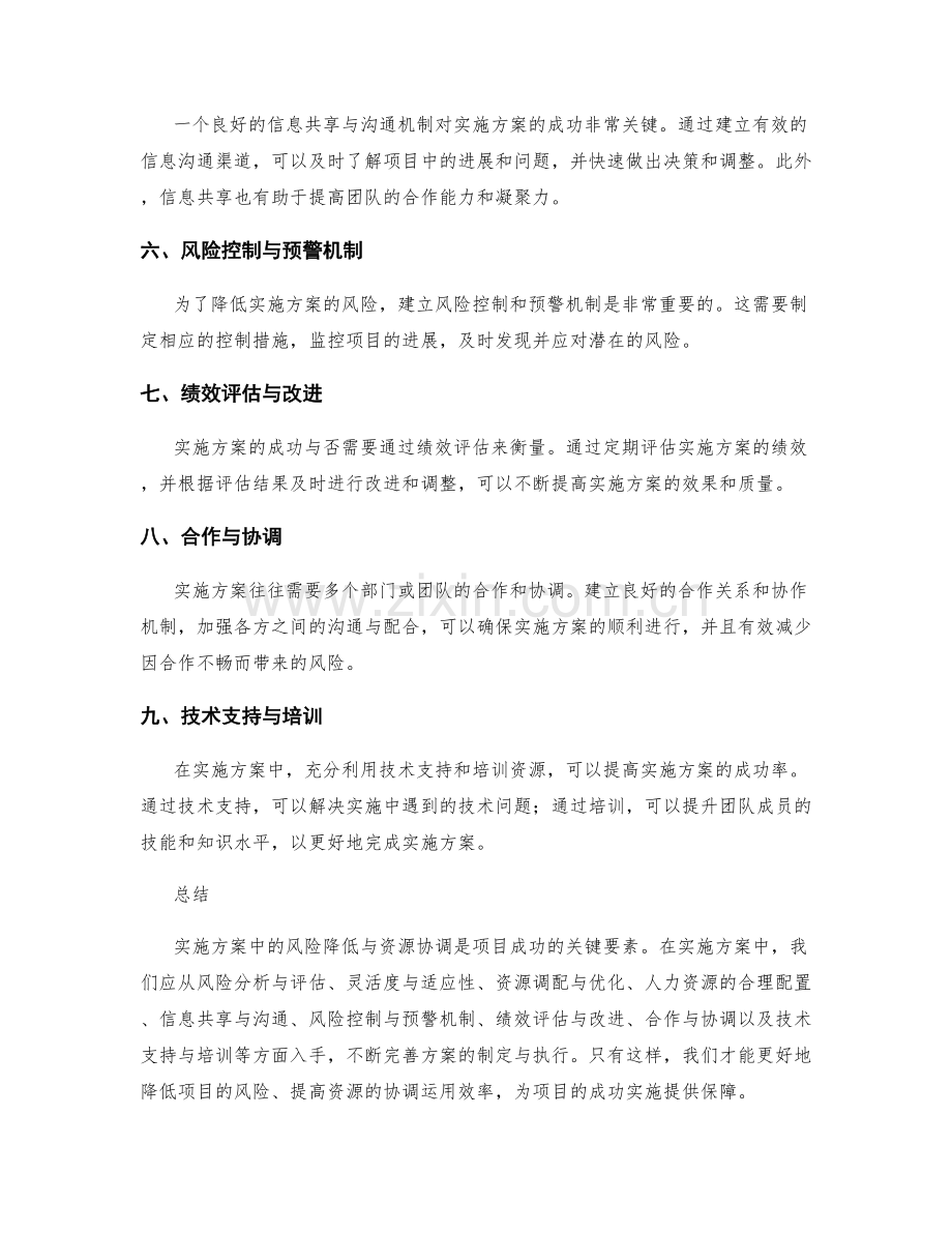 实施方案中的风险降低与资源协调.docx_第2页