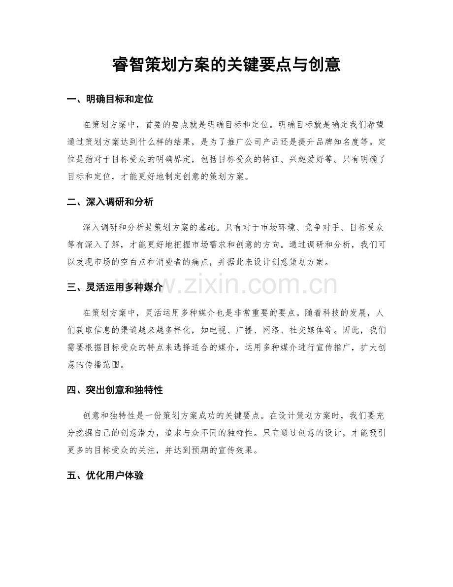 睿智策划方案的关键要点与创意.docx_第1页