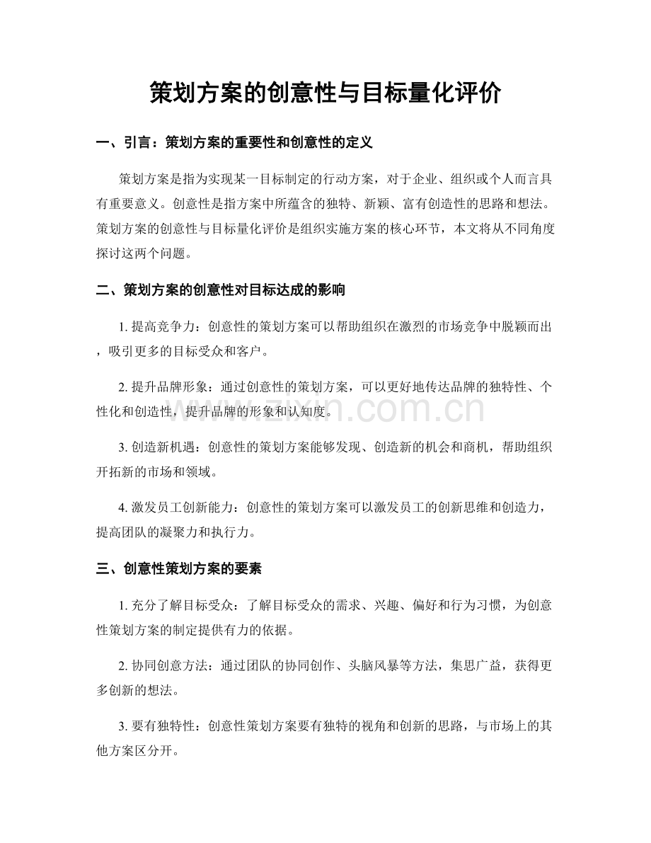 策划方案的创意性与目标量化评价.docx_第1页