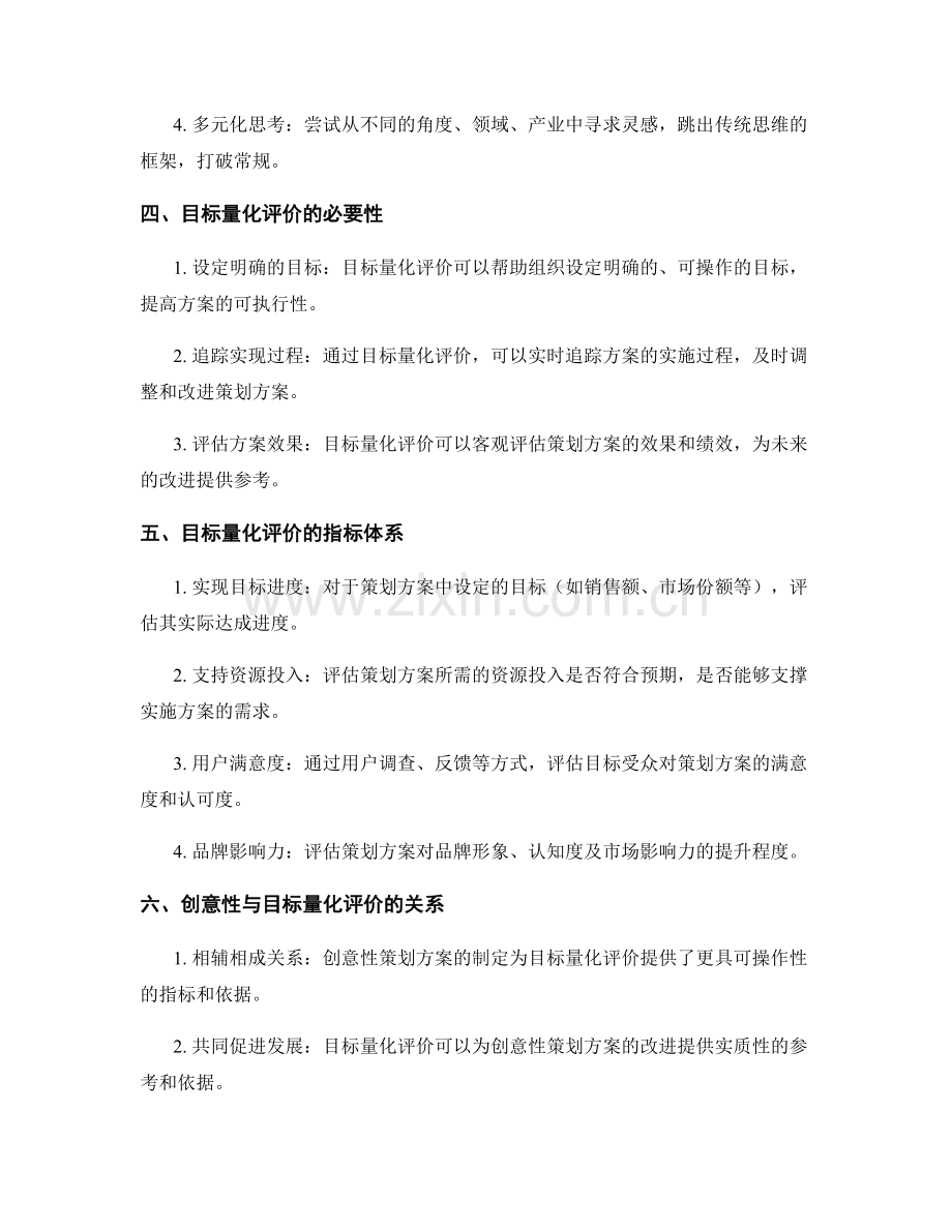 策划方案的创意性与目标量化评价.docx_第2页