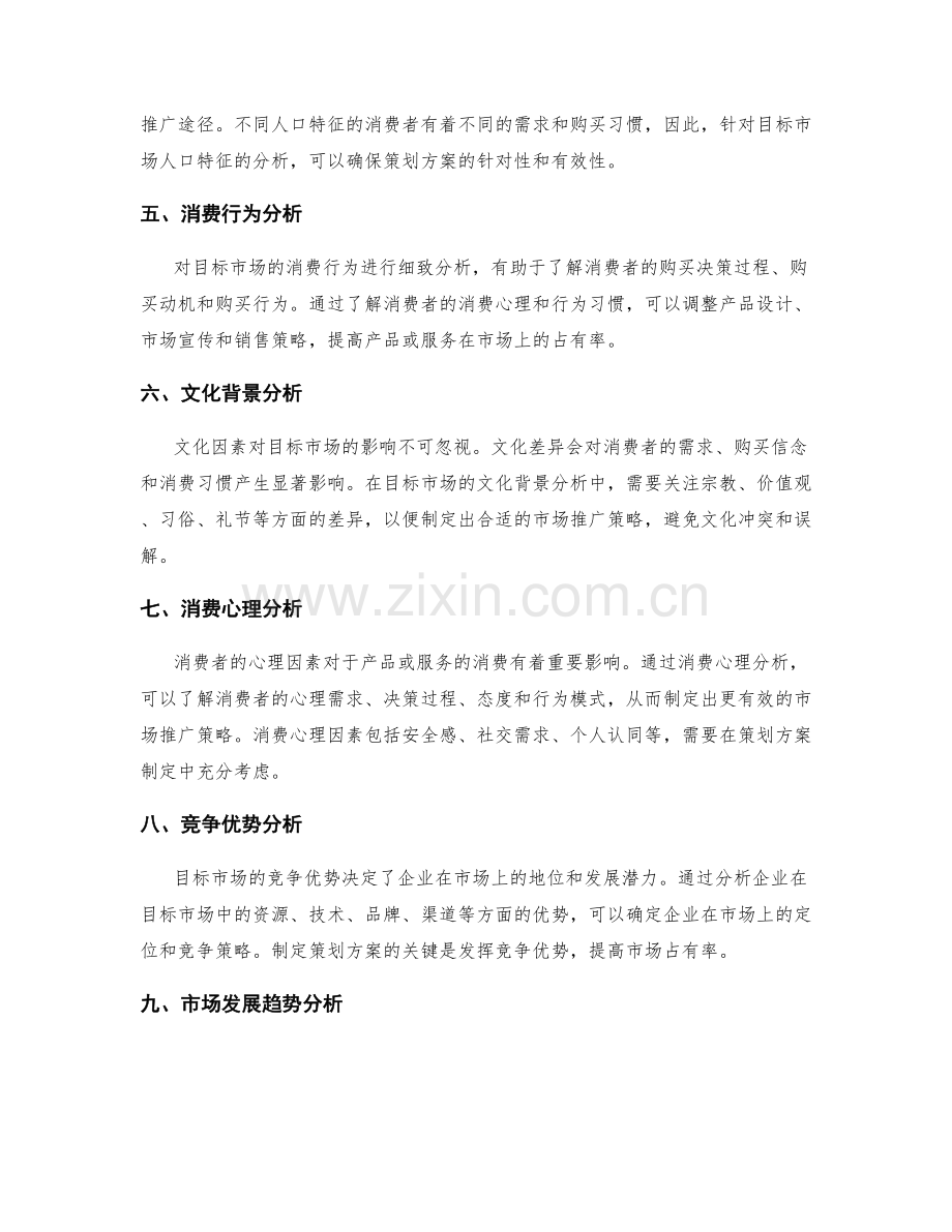 策划方案制定中关注的目标市场分析.docx_第2页