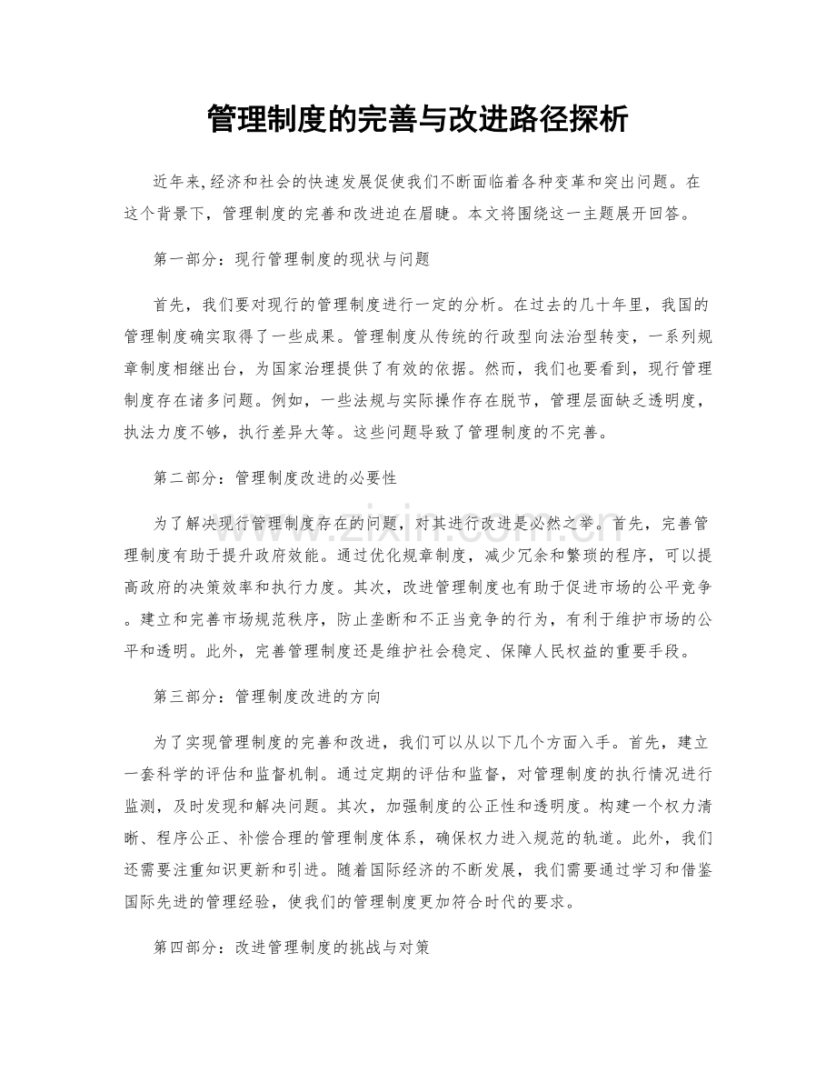 管理制度的完善与改进路径探析.docx_第1页