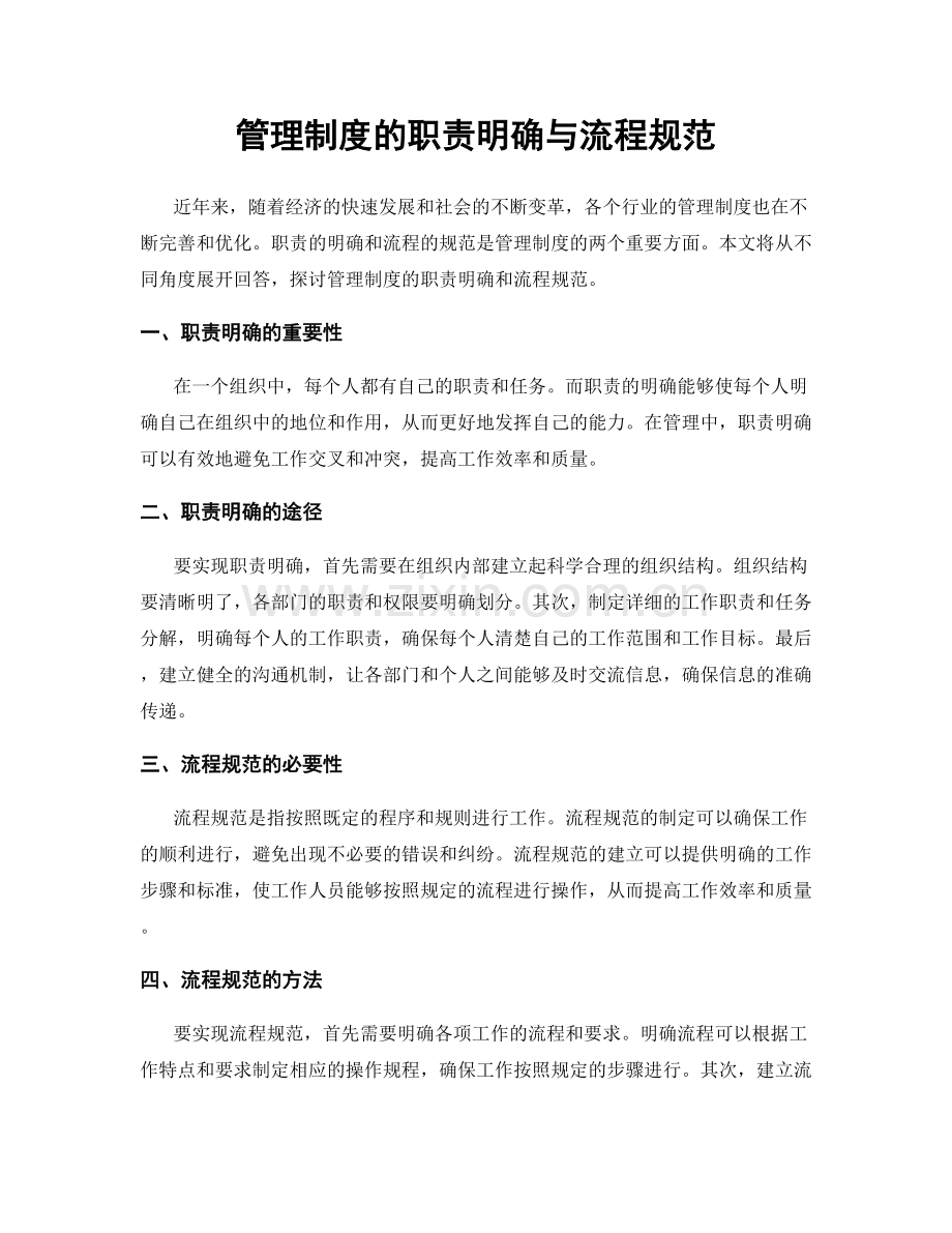 管理制度的职责明确与流程规范.docx_第1页