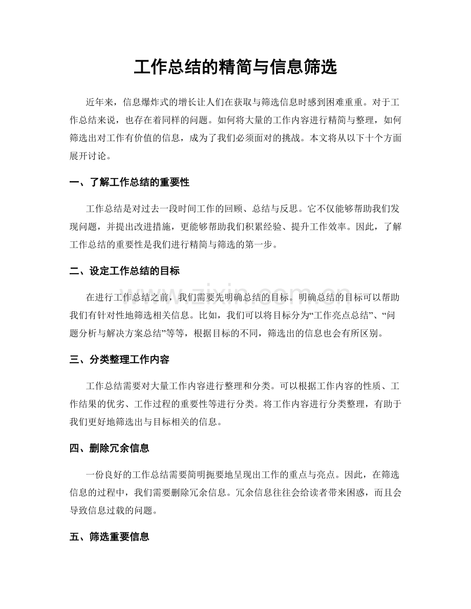 工作总结的精简与信息筛选.docx_第1页