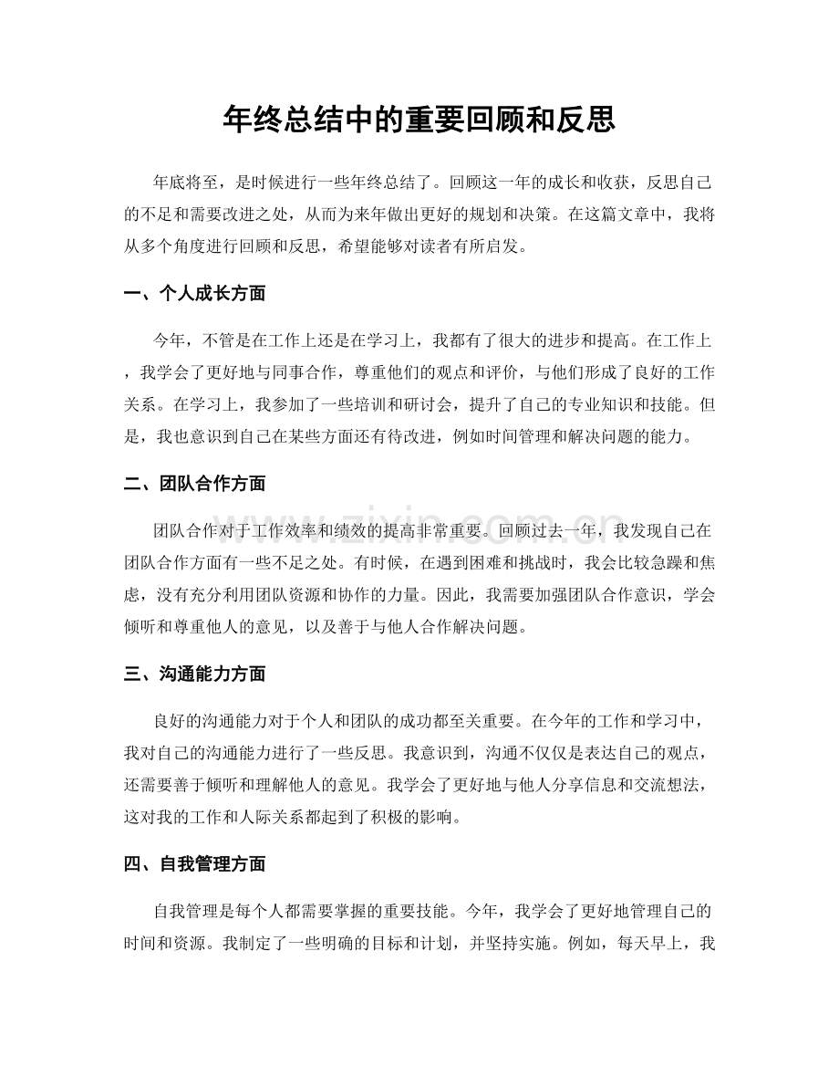 年终总结中的重要回顾和反思.docx_第1页