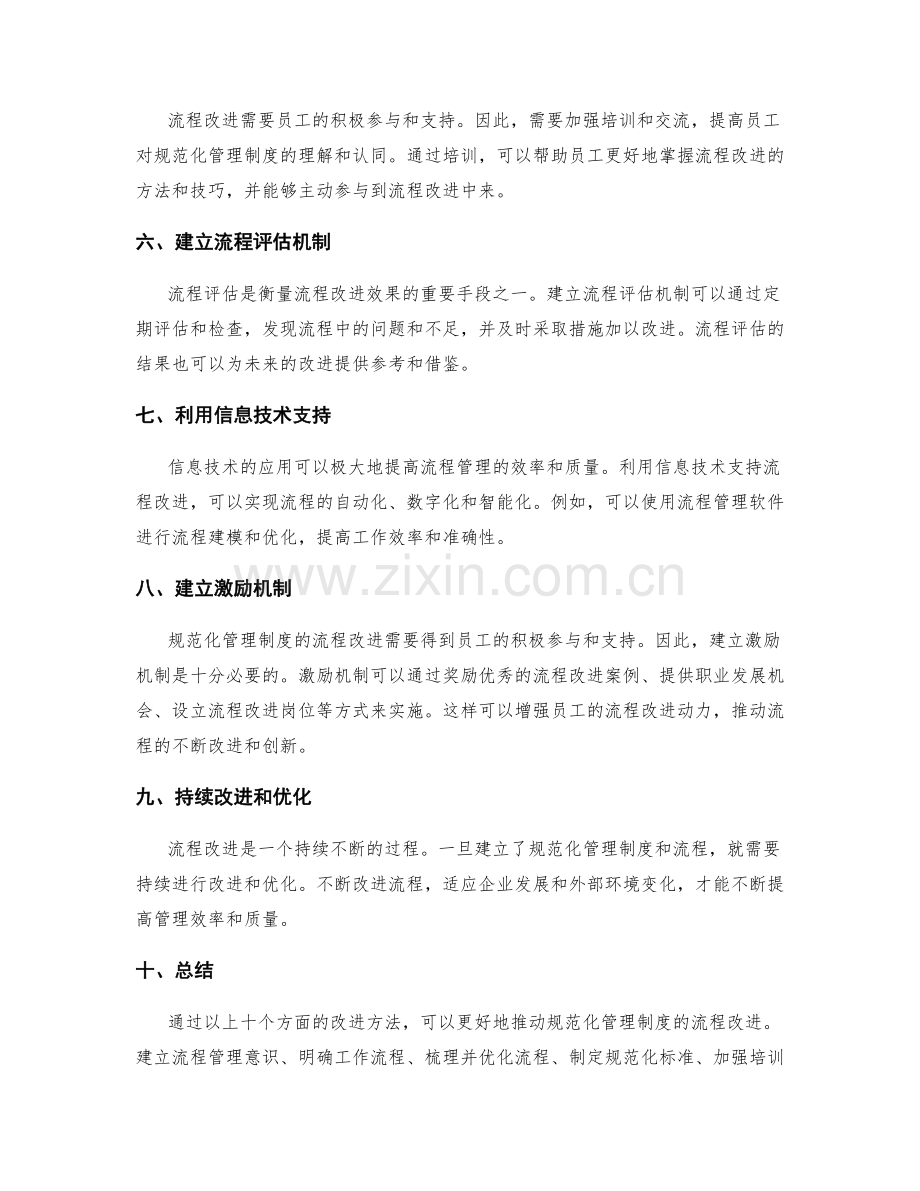 规范化管理制度的流程改进方法.docx_第2页