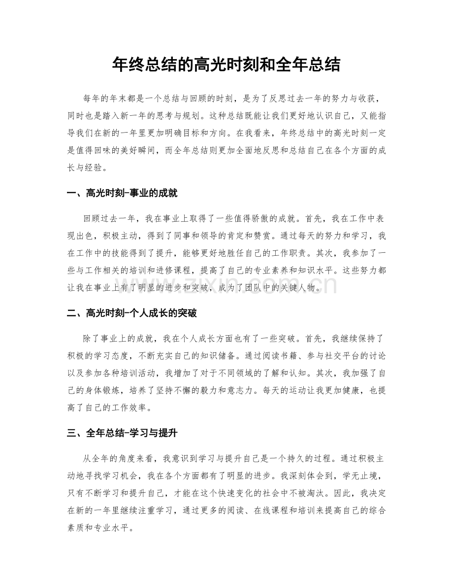 年终总结的高光时刻和全年总结.docx_第1页