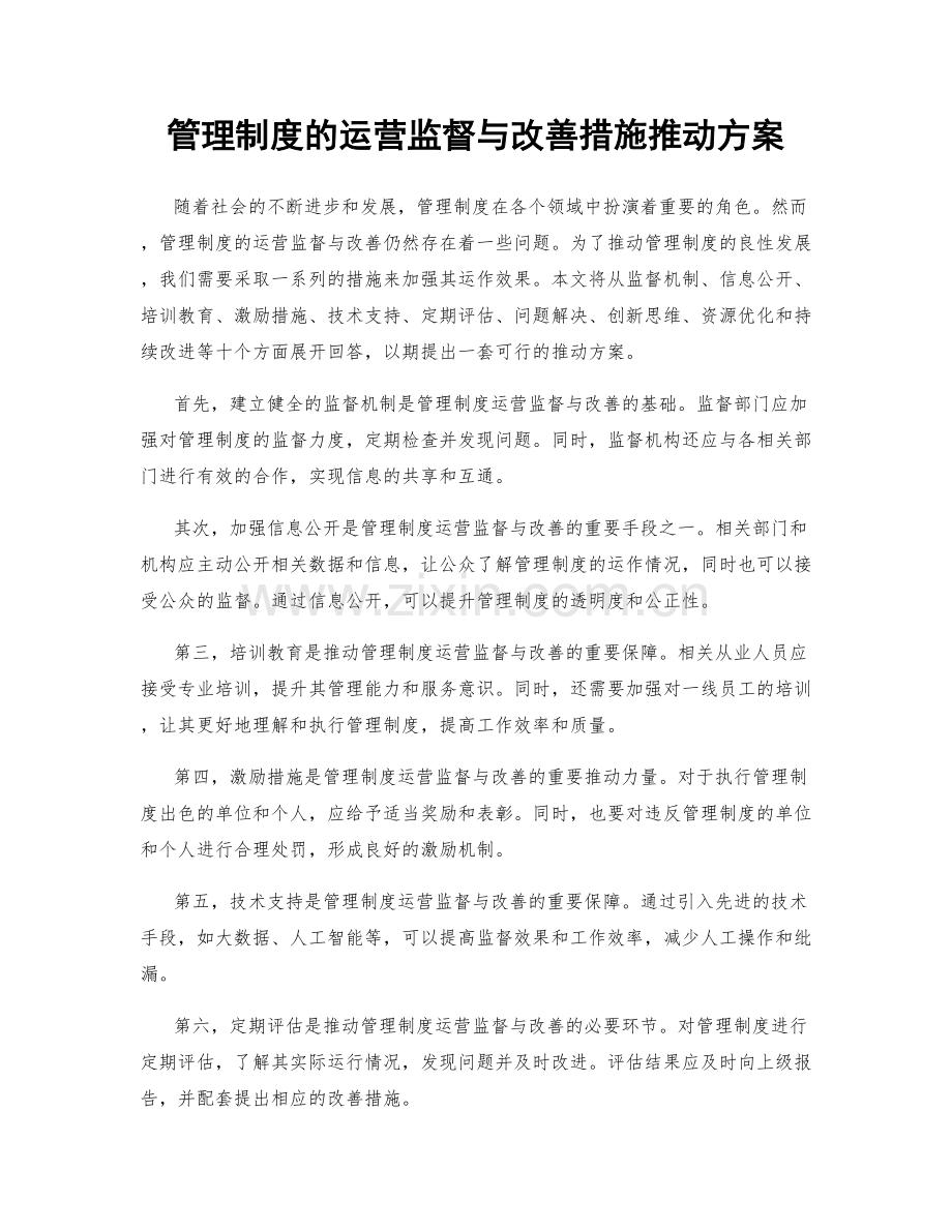 管理制度的运营监督与改善措施推动方案.docx_第1页