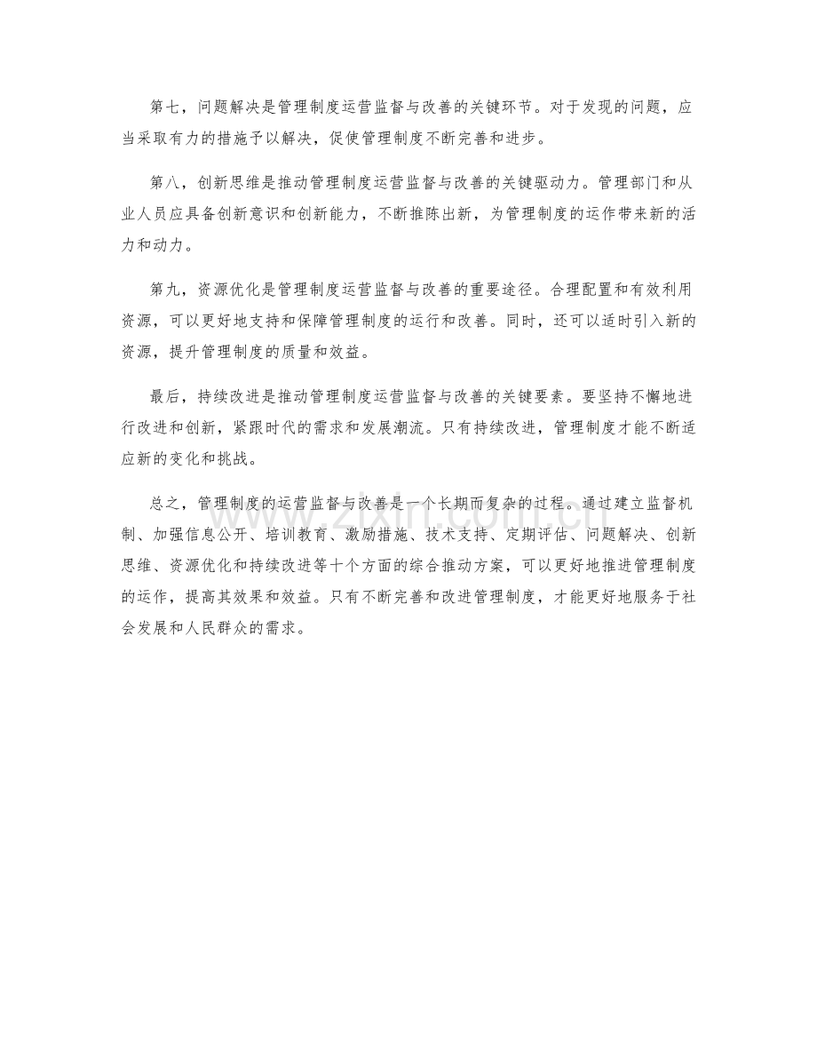 管理制度的运营监督与改善措施推动方案.docx_第2页