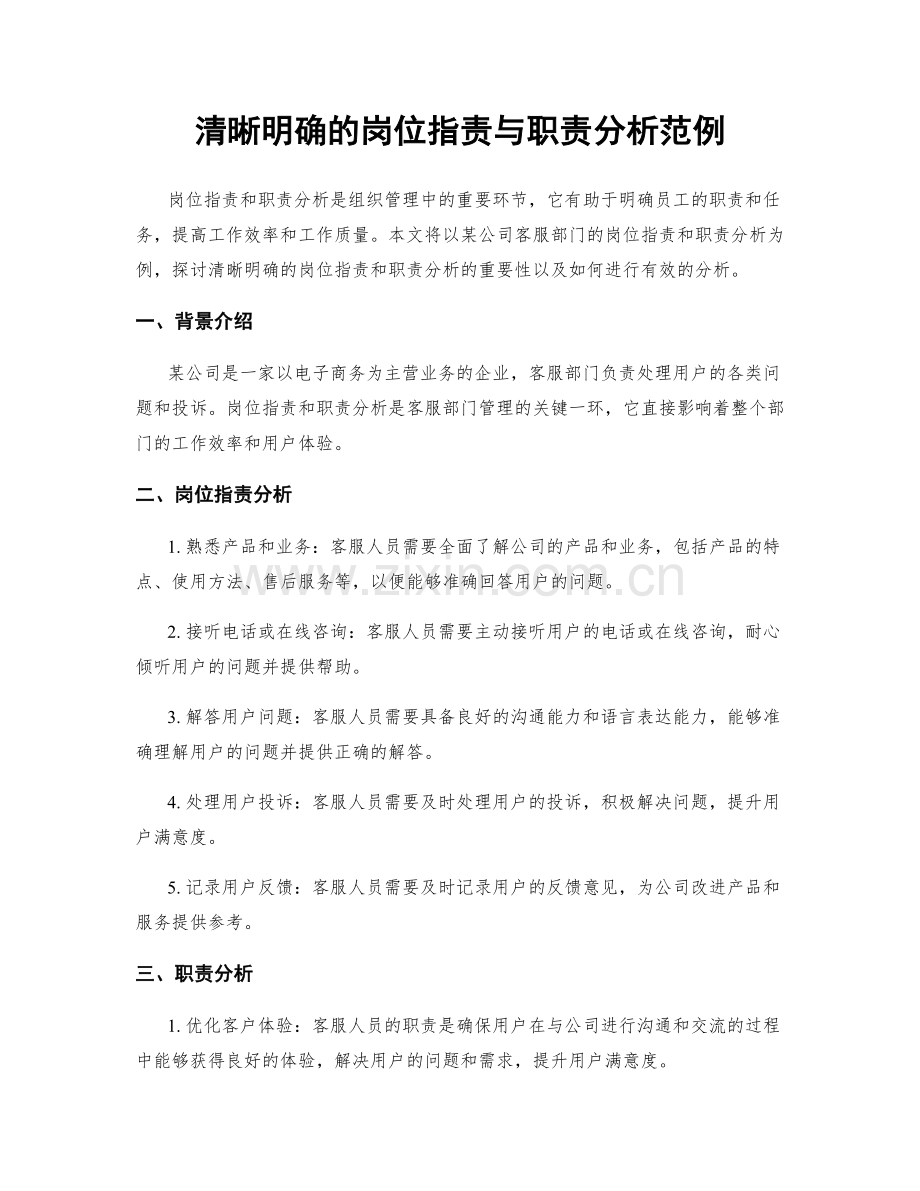 清晰明确的岗位职责与职责分析范例.docx_第1页