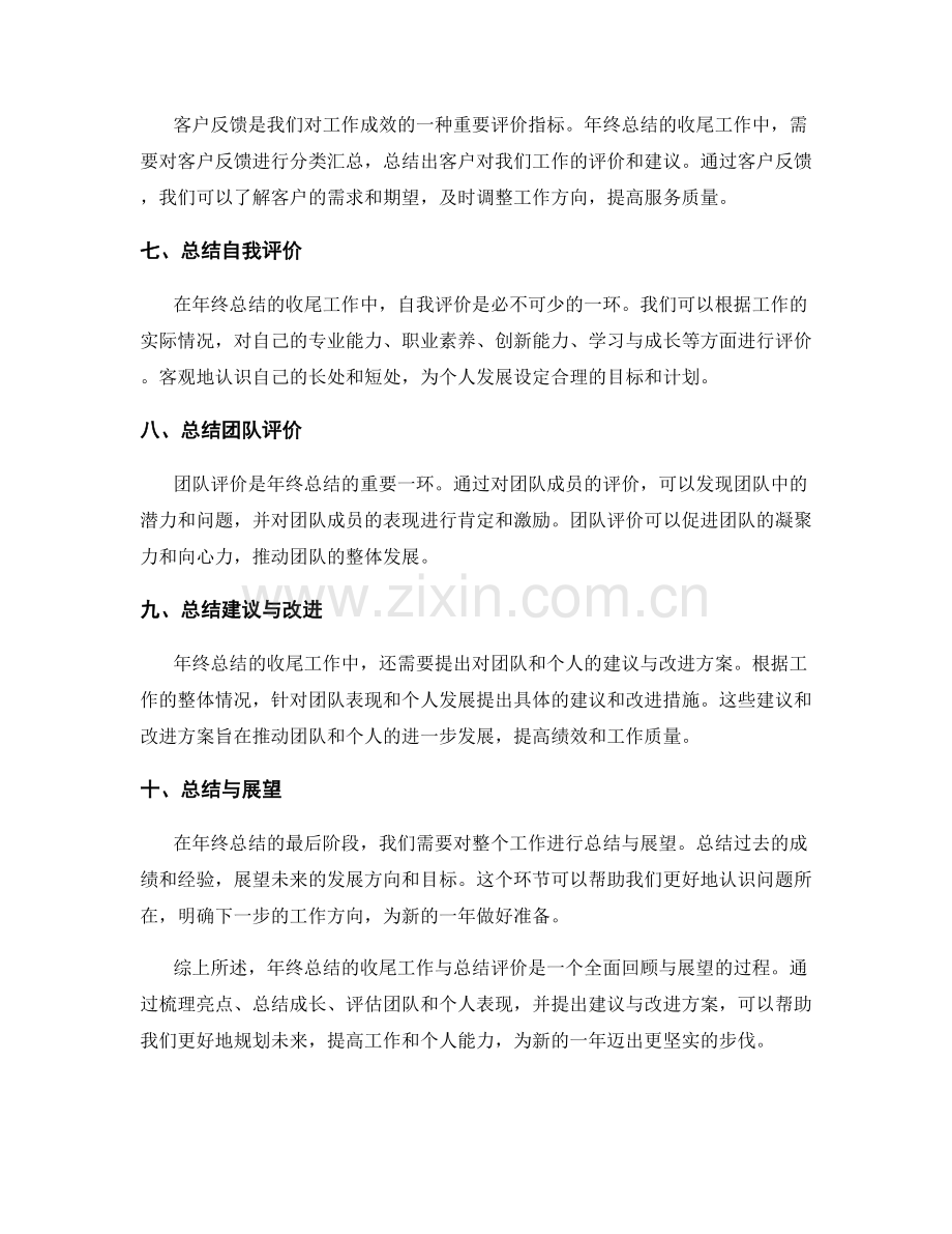 年终总结的收尾工作与总结评价.docx_第2页