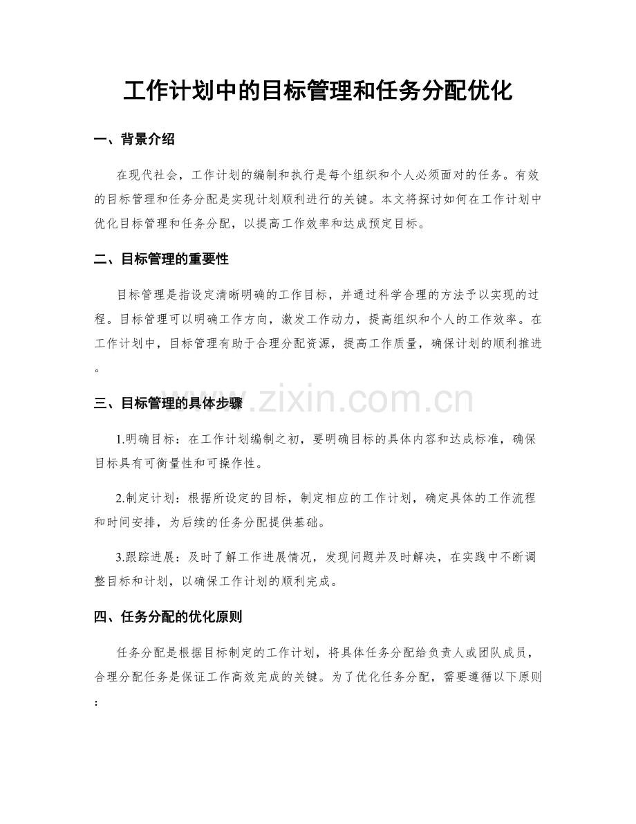 工作计划中的目标管理和任务分配优化.docx_第1页