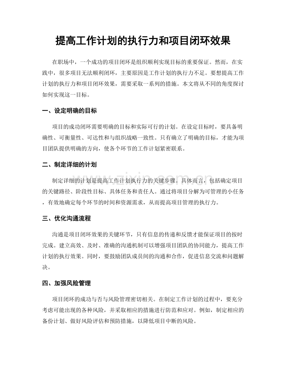 提高工作计划的执行力和项目闭环效果.docx_第1页