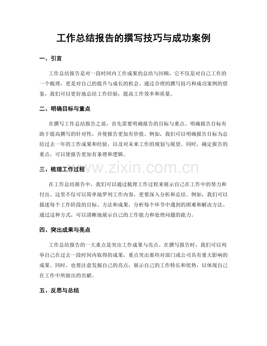 工作总结报告的撰写技巧与成功案例.docx_第1页