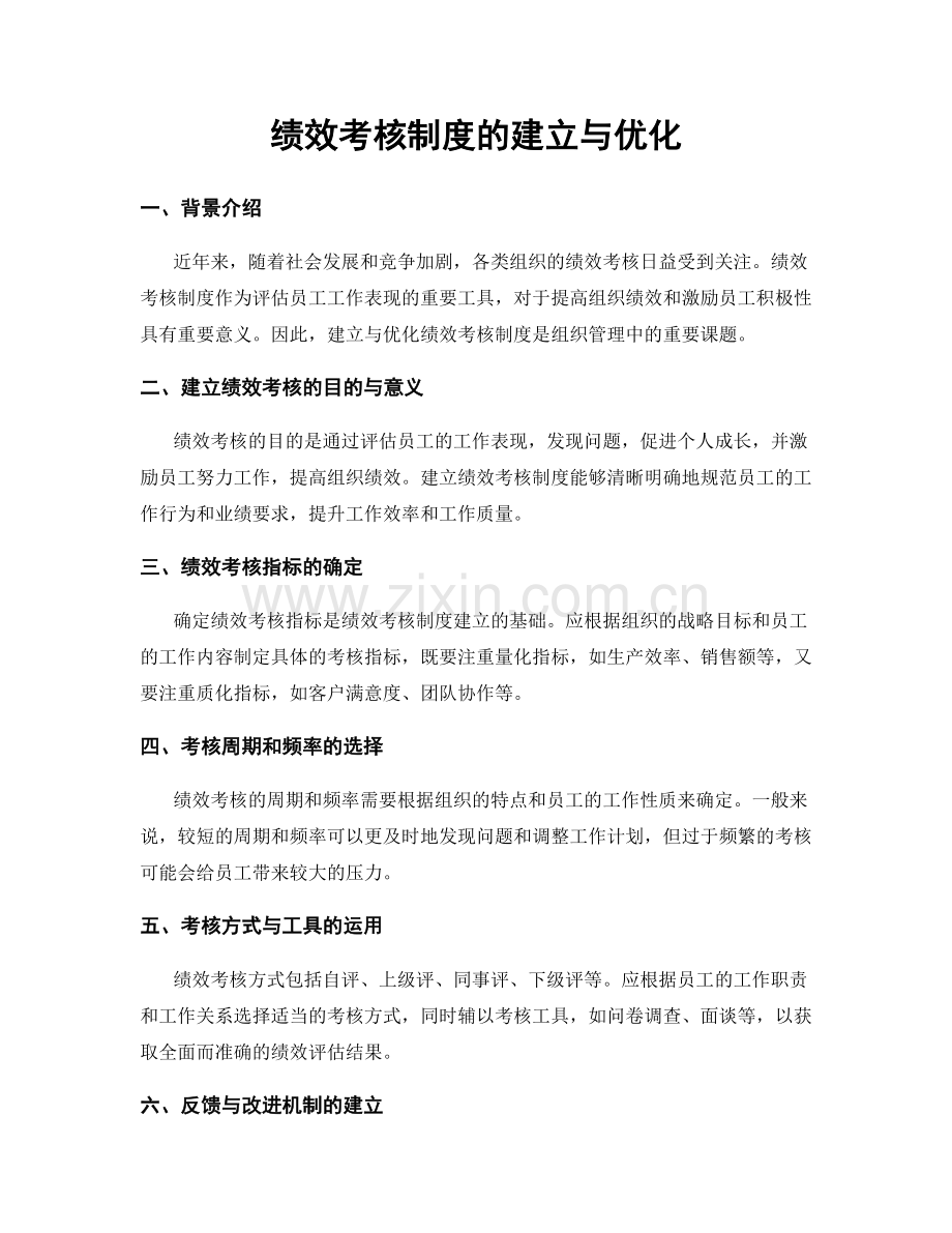 绩效考核制度的建立与优化.docx_第1页