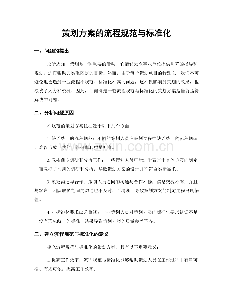 策划方案的流程规范与标准化.docx_第1页