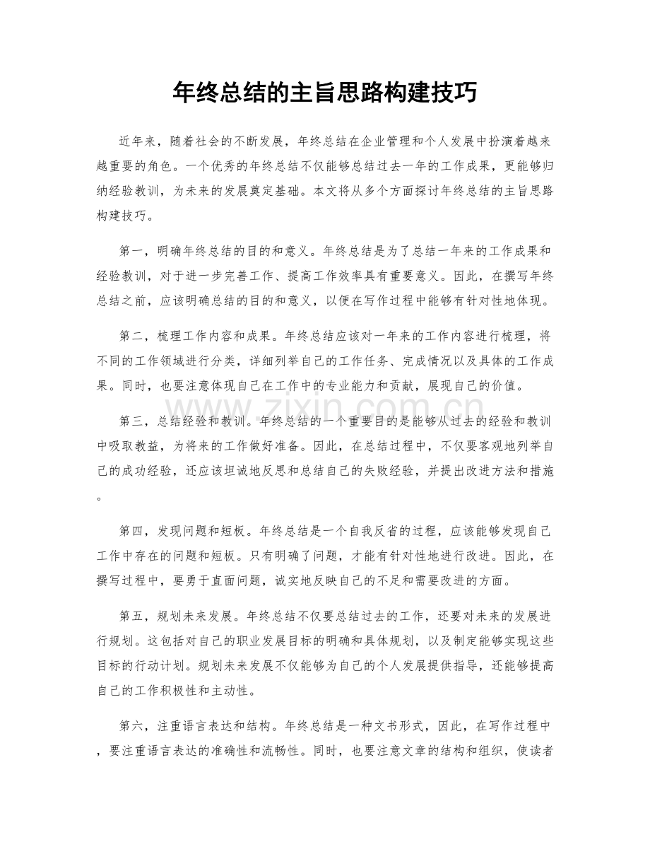 年终总结的主旨思路构建技巧.docx_第1页