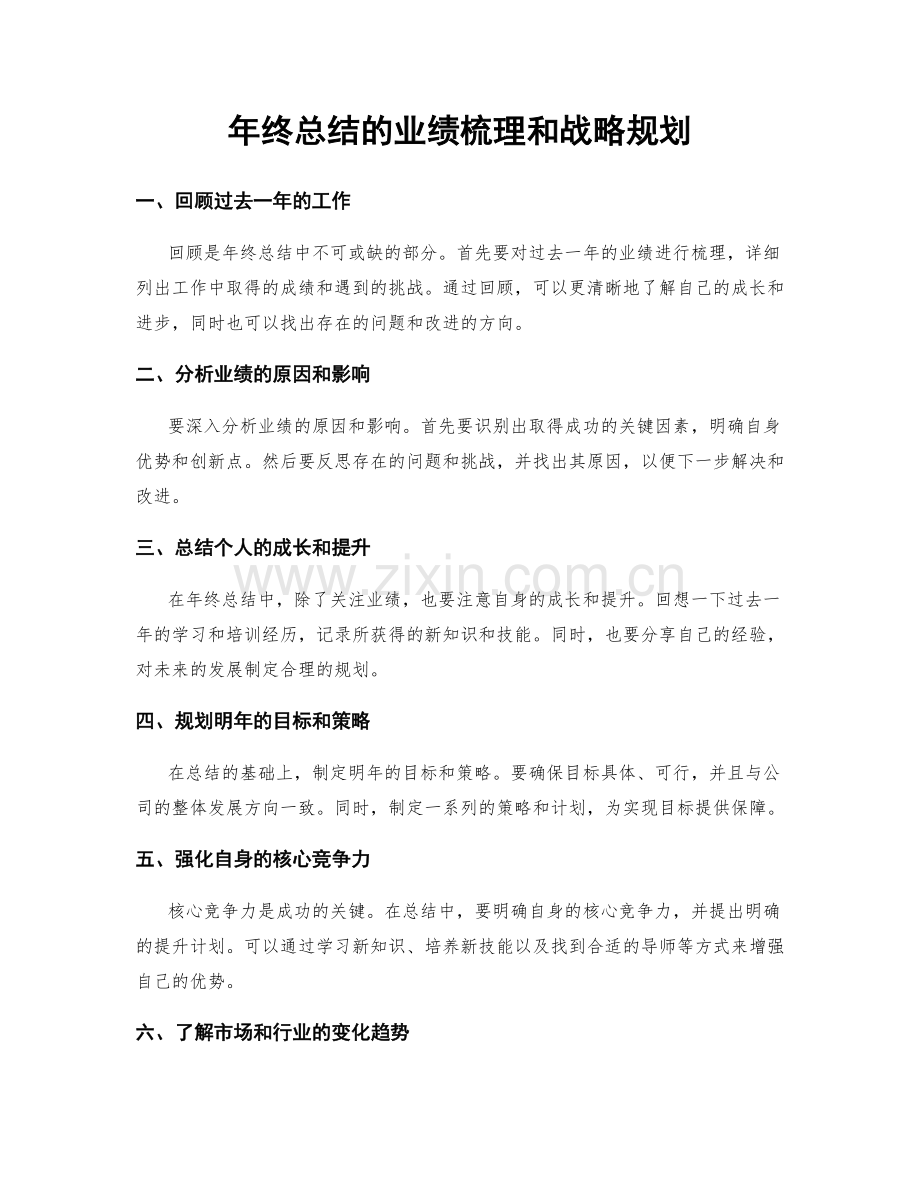 年终总结的业绩梳理和战略规划.docx_第1页