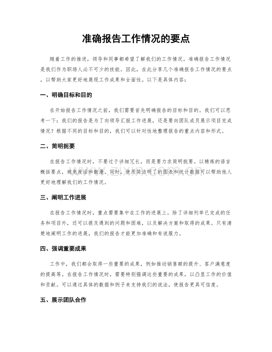 准确报告工作情况的要点.docx_第1页