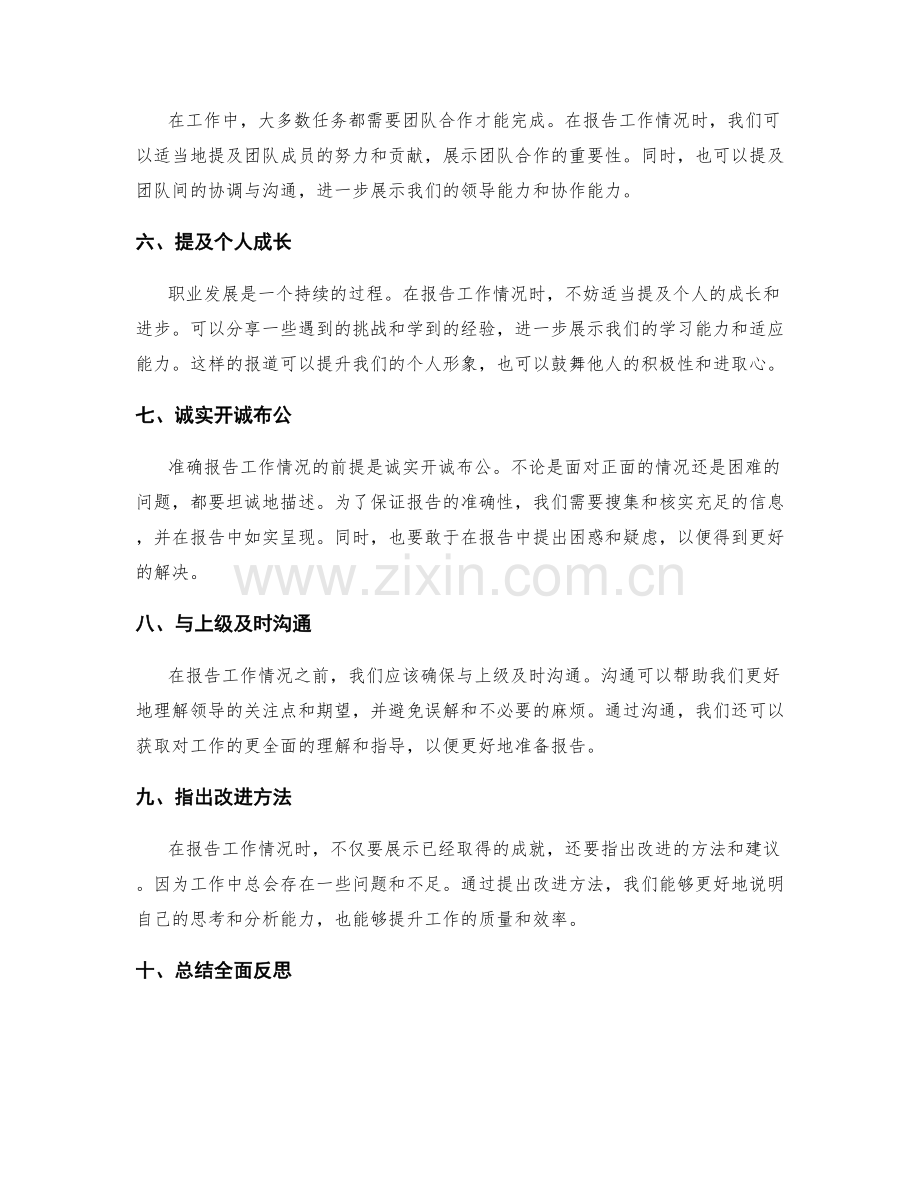 准确报告工作情况的要点.docx_第2页