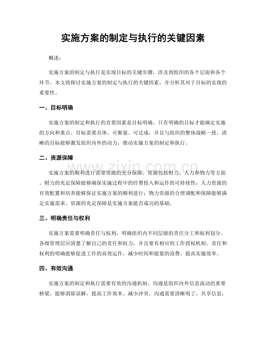 实施方案的制定与执行的关键因素.docx_第1页