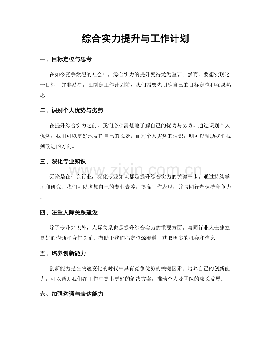 综合实力提升与工作计划.docx_第1页