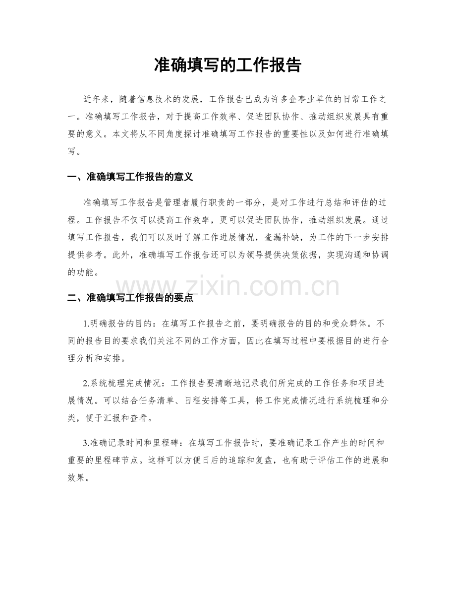 准确填写的工作报告.docx_第1页