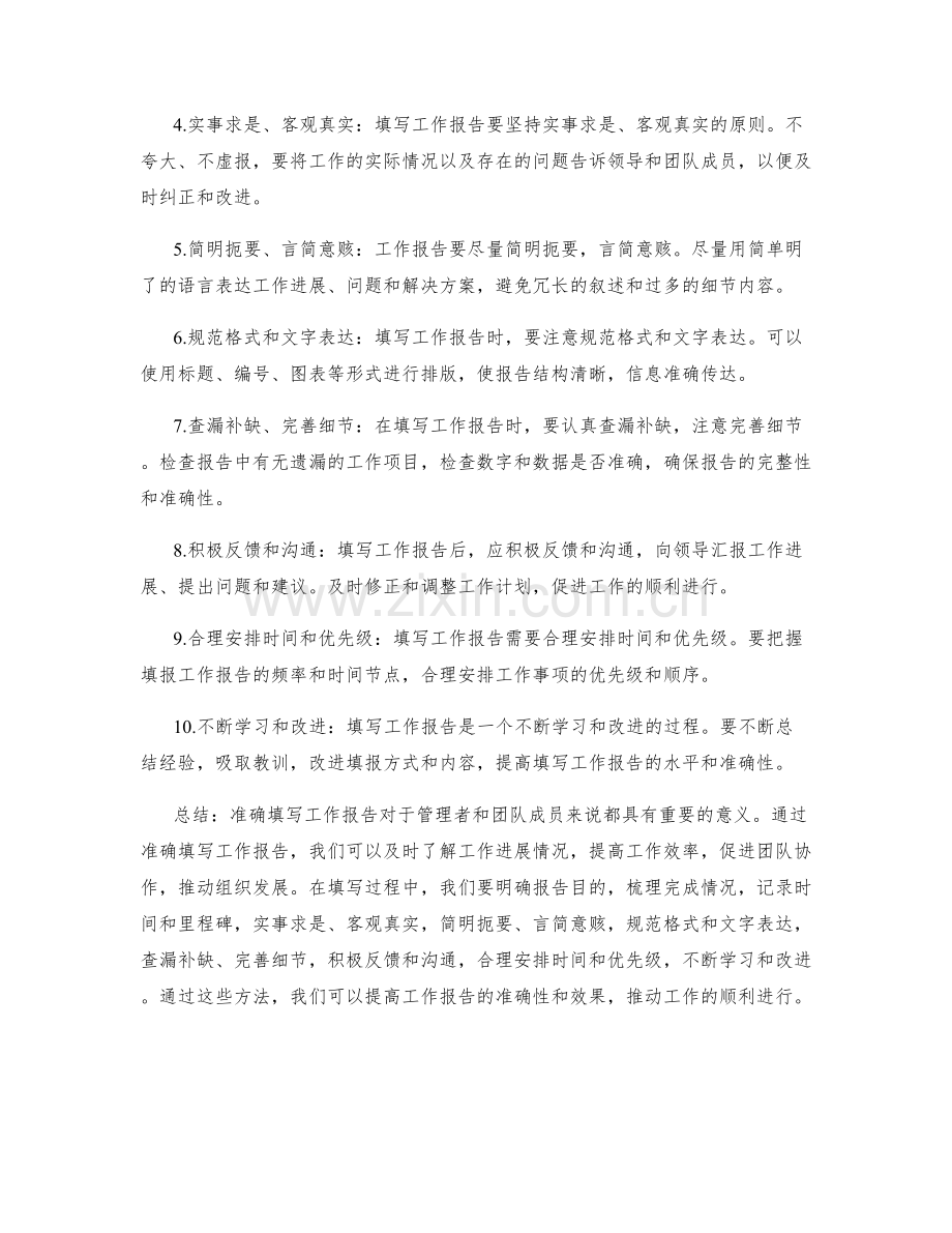 准确填写的工作报告.docx_第2页