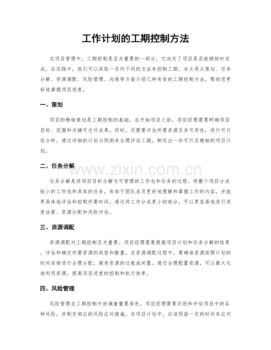 工作计划的工期控制方法.docx_第1页